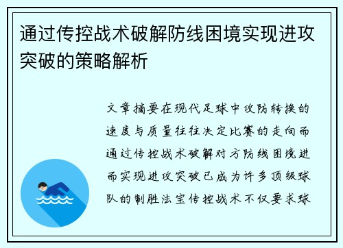 通过传控战术破解防线困境实现进攻突破的策略解析