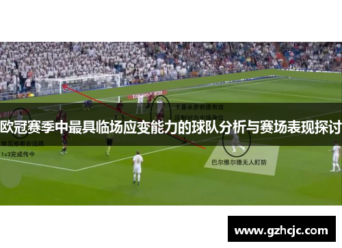 欧冠赛季中最具临场应变能力的球队分析与赛场表现探讨