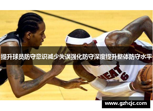 提升球员防守意识减少失误强化防守深度提升整体防守水平