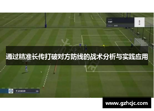 通过精准长传打破对方防线的战术分析与实践应用