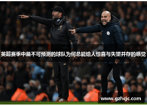 英超赛季中最不可预测的球队为何总能给人惊喜与失望并存的感觉