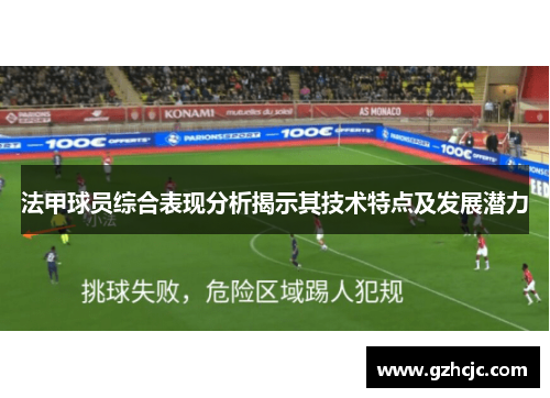 法甲球员综合表现分析揭示其技术特点及发展潜力