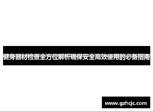 健身器材检查全方位解析确保安全高效使用的必备指南