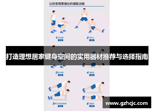 打造理想居家健身空间的实用器材推荐与选择指南