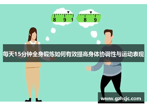 每天15分钟全身锻炼如何有效提高身体协调性与运动表现