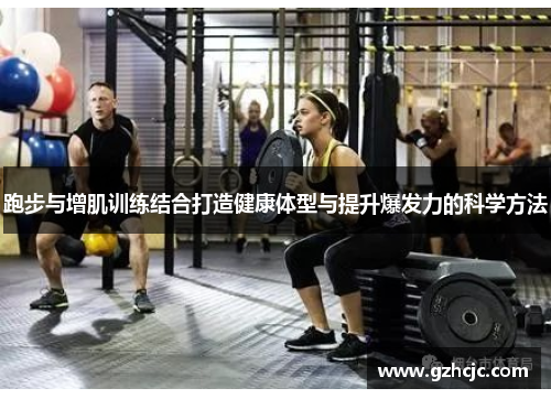 跑步与增肌训练结合打造健康体型与提升爆发力的科学方法