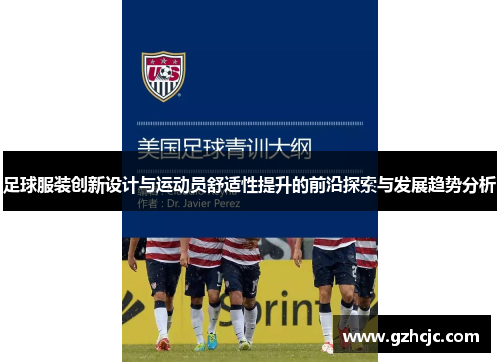 足球服装创新设计与运动员舒适性提升的前沿探索与发展趋势分析