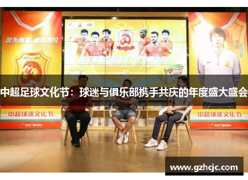 中超足球文化节：球迷与俱乐部携手共庆的年度盛大盛会