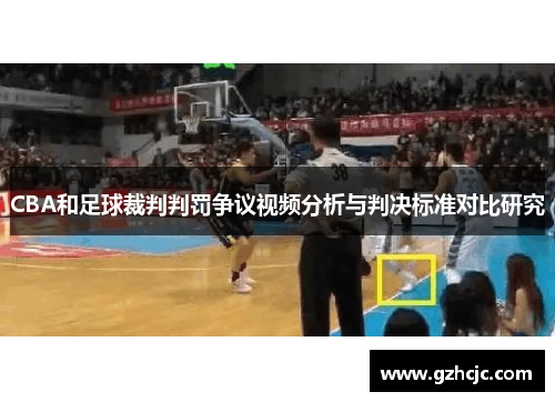 CBA和足球裁判判罚争议视频分析与判决标准对比研究