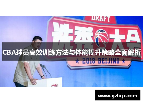 CBA球员高效训练方法与体能提升策略全面解析