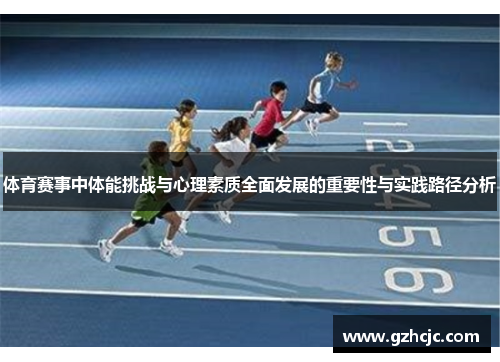 体育赛事中体能挑战与心理素质全面发展的重要性与实践路径分析
