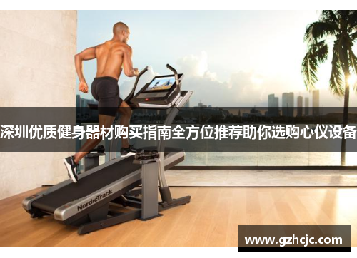 深圳优质健身器材购买指南全方位推荐助你选购心仪设备