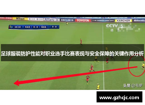 足球服装防护性能对职业选手比赛表现与安全保障的关键作用分析