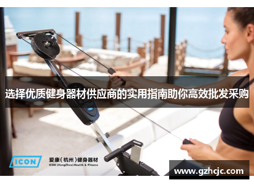 选择优质健身器材供应商的实用指南助你高效批发采购