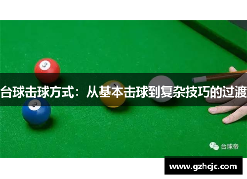 台球击球方式：从基本击球到复杂技巧的过渡