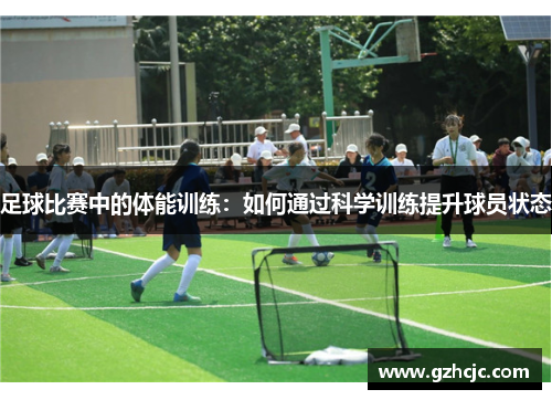 足球比赛中的体能训练：如何通过科学训练提升球员状态