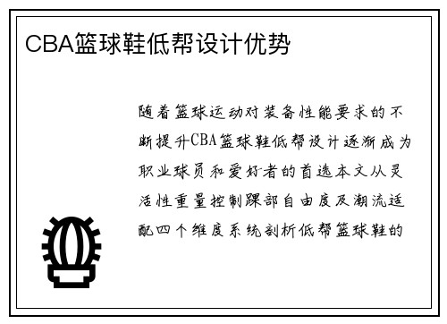 CBA篮球鞋低帮设计优势