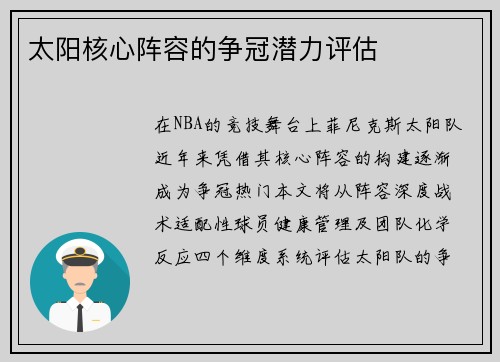 太阳核心阵容的争冠潜力评估