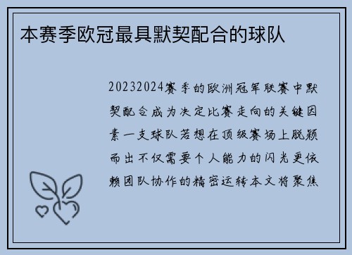 本赛季欧冠最具默契配合的球队
