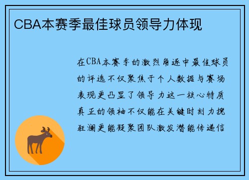 CBA本赛季最佳球员领导力体现