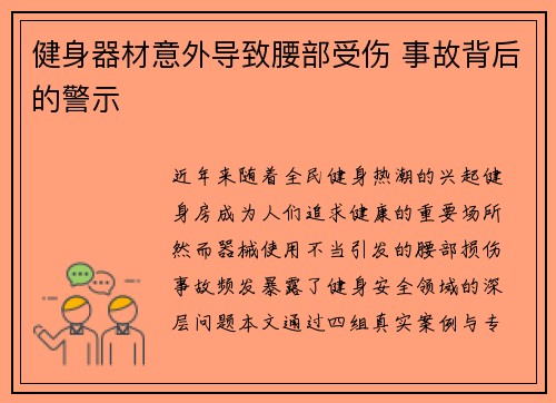 健身器材意外导致腰部受伤 事故背后的警示