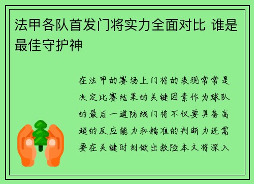 法甲各队首发门将实力全面对比 谁是最佳守护神