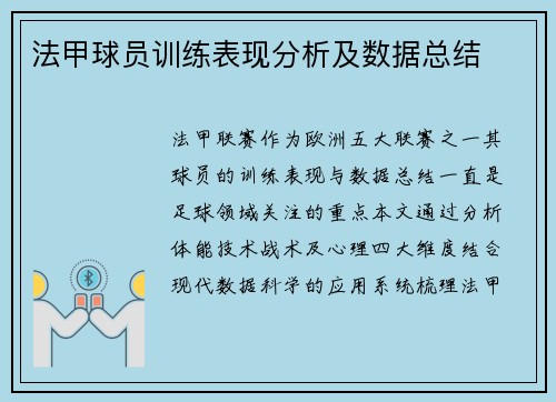 法甲球员训练表现分析及数据总结