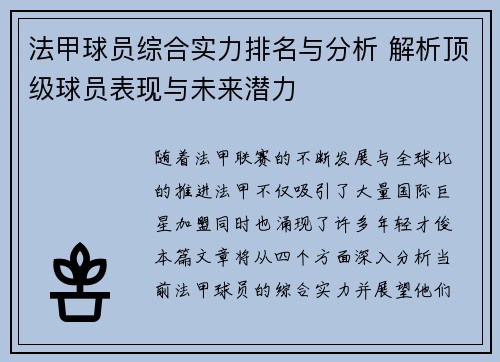 法甲球员综合实力排名与分析 解析顶级球员表现与未来潜力