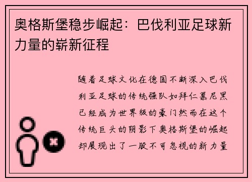 奥格斯堡稳步崛起：巴伐利亚足球新力量的崭新征程
