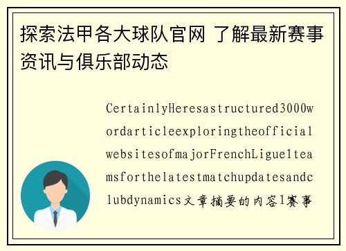 探索法甲各大球队官网 了解最新赛事资讯与俱乐部动态