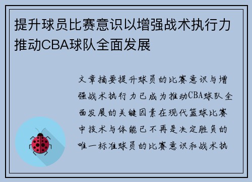 提升球员比赛意识以增强战术执行力推动CBA球队全面发展