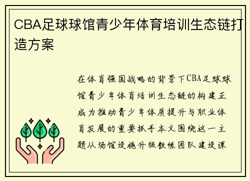 CBA足球球馆青少年体育培训生态链打造方案