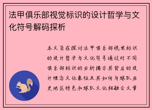 法甲俱乐部视觉标识的设计哲学与文化符号解码探析