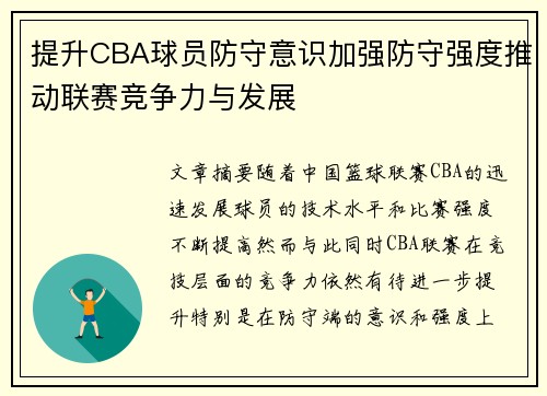 提升CBA球员防守意识加强防守强度推动联赛竞争力与发展