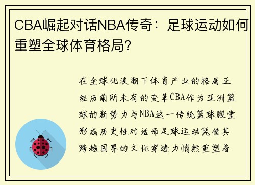 CBA崛起对话NBA传奇：足球运动如何重塑全球体育格局？