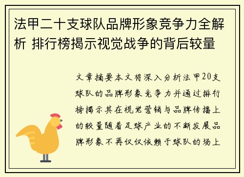 法甲二十支球队品牌形象竞争力全解析 排行榜揭示视觉战争的背后较量