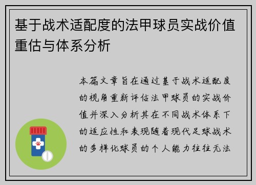 基于战术适配度的法甲球员实战价值重估与体系分析