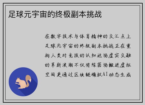 足球元宇宙的终极副本挑战