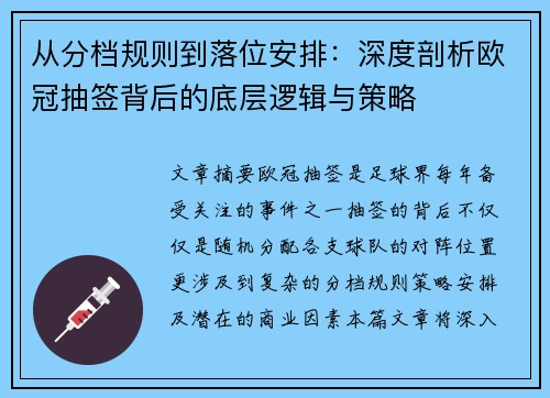 从分档规则到落位安排：深度剖析欧冠抽签背后的底层逻辑与策略