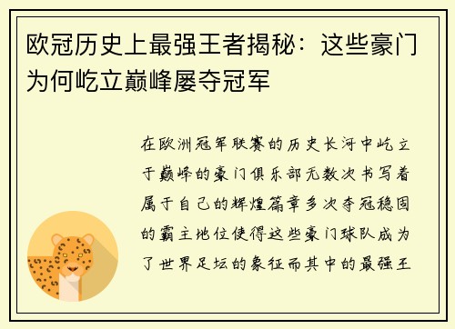 欧冠历史上最强王者揭秘：这些豪门为何屹立巅峰屡夺冠军