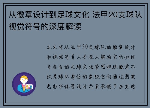 从徽章设计到足球文化 法甲20支球队视觉符号的深度解读