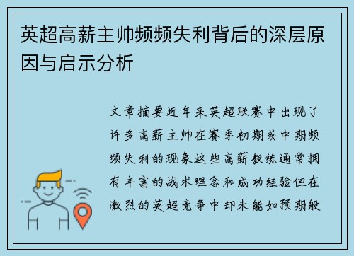 英超高薪主帅频频失利背后的深层原因与启示分析