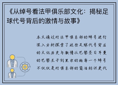 《从绰号看法甲俱乐部文化：揭秘足球代号背后的激情与故事》
