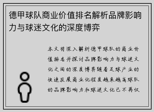 德甲球队商业价值排名解析品牌影响力与球迷文化的深度博弈