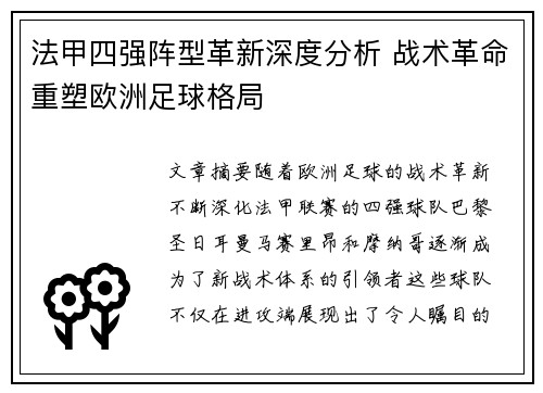 法甲四强阵型革新深度分析 战术革命重塑欧洲足球格局