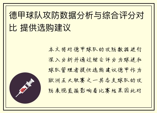 德甲球队攻防数据分析与综合评分对比 提供选购建议