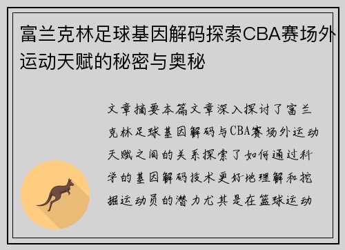 富兰克林足球基因解码探索CBA赛场外运动天赋的秘密与奥秘