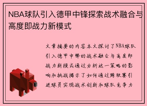 NBA球队引入德甲中锋探索战术融合与高度即战力新模式