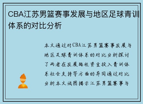 CBA江苏男篮赛事发展与地区足球青训体系的对比分析