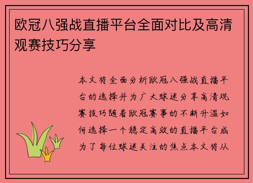 欧冠八强战直播平台全面对比及高清观赛技巧分享